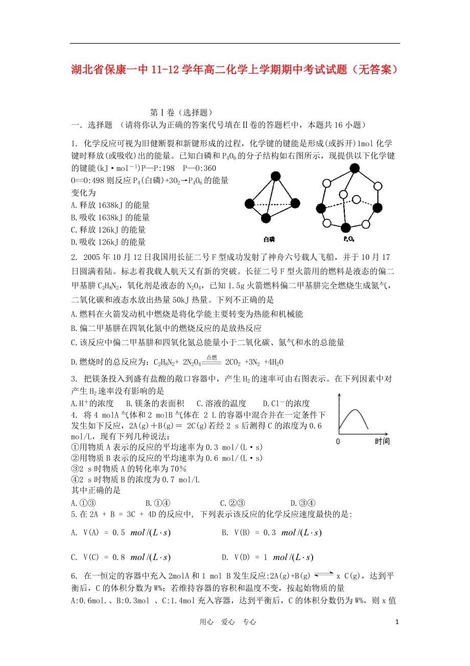 湖北省保康一中11-12学年高二化学上学期期中考试试题（无答案）.doc_第1页