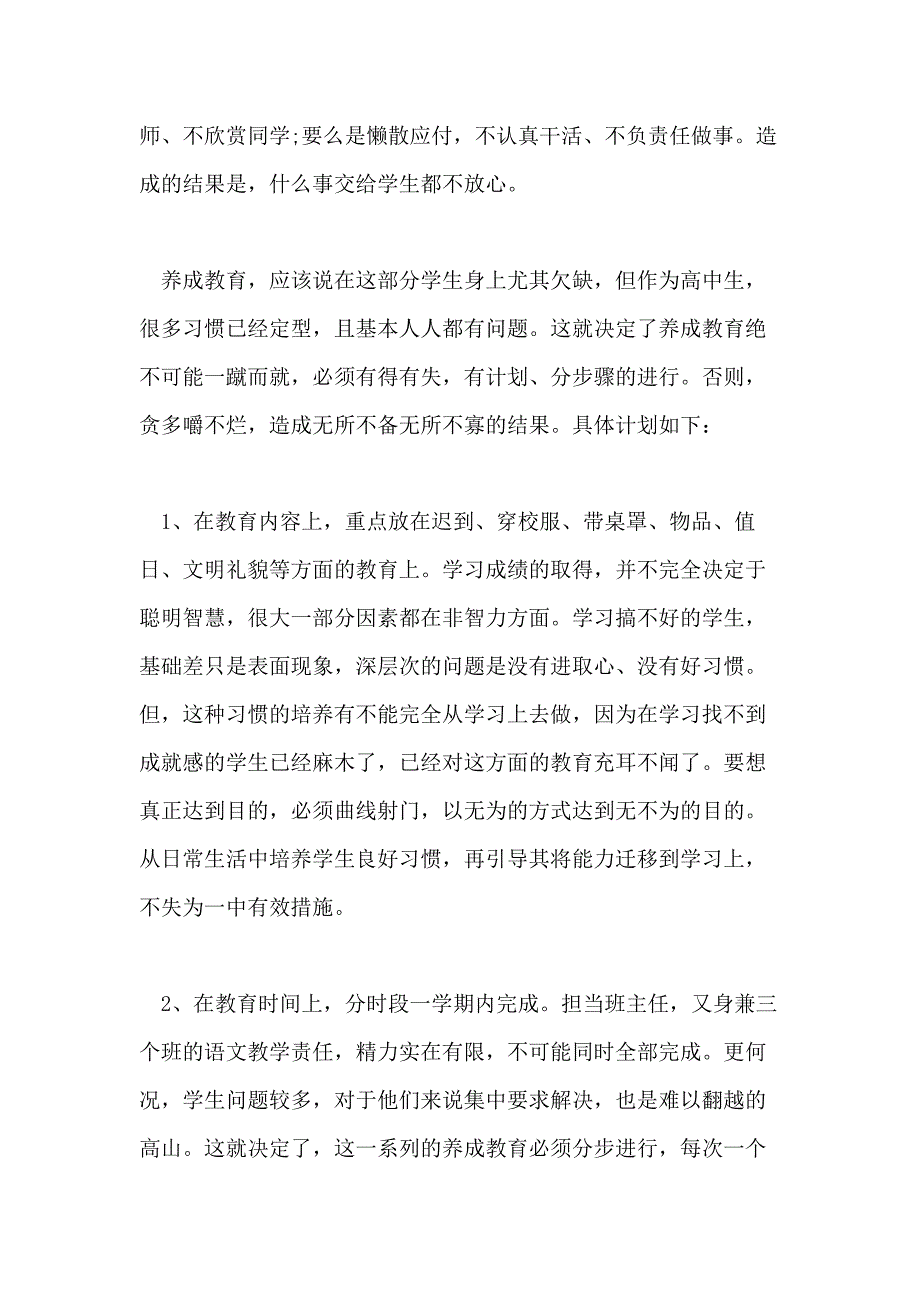 2020年高一班主任计划文本600字_第2页