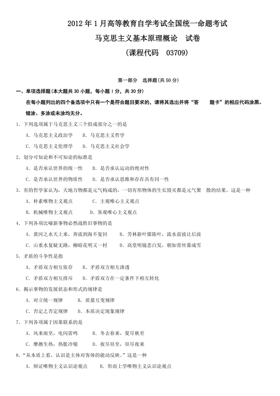 全国 2012年01月 自考 马克思主义基本原理概论 试题 03709_第1页