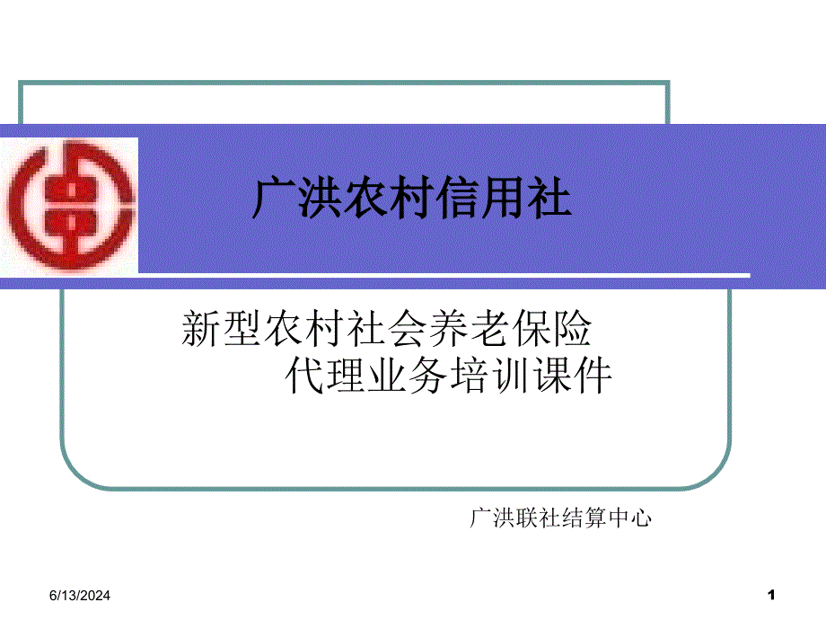 型农村社会养老保险代理业务培训PPT参考课件_第1页