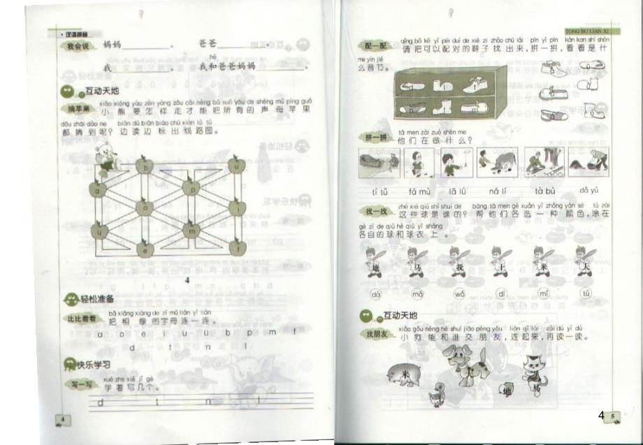 人教版小学语文同步练习一年级上演示课件_第4页