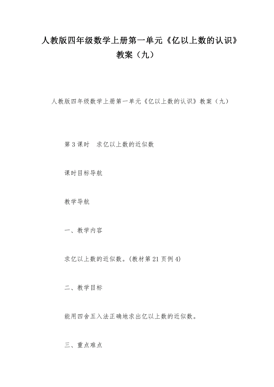 【部编】人教版四年级数学上册第一单元《亿以上数的认识》教案（九）_第1页