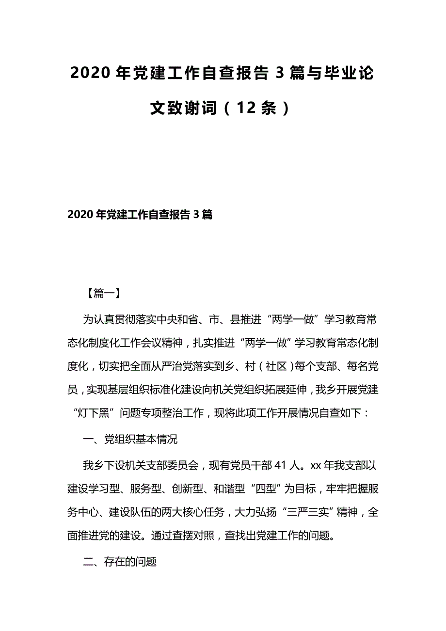 2020年党建工作自查报告3篇与毕业论文致谢词（12条）_第1页