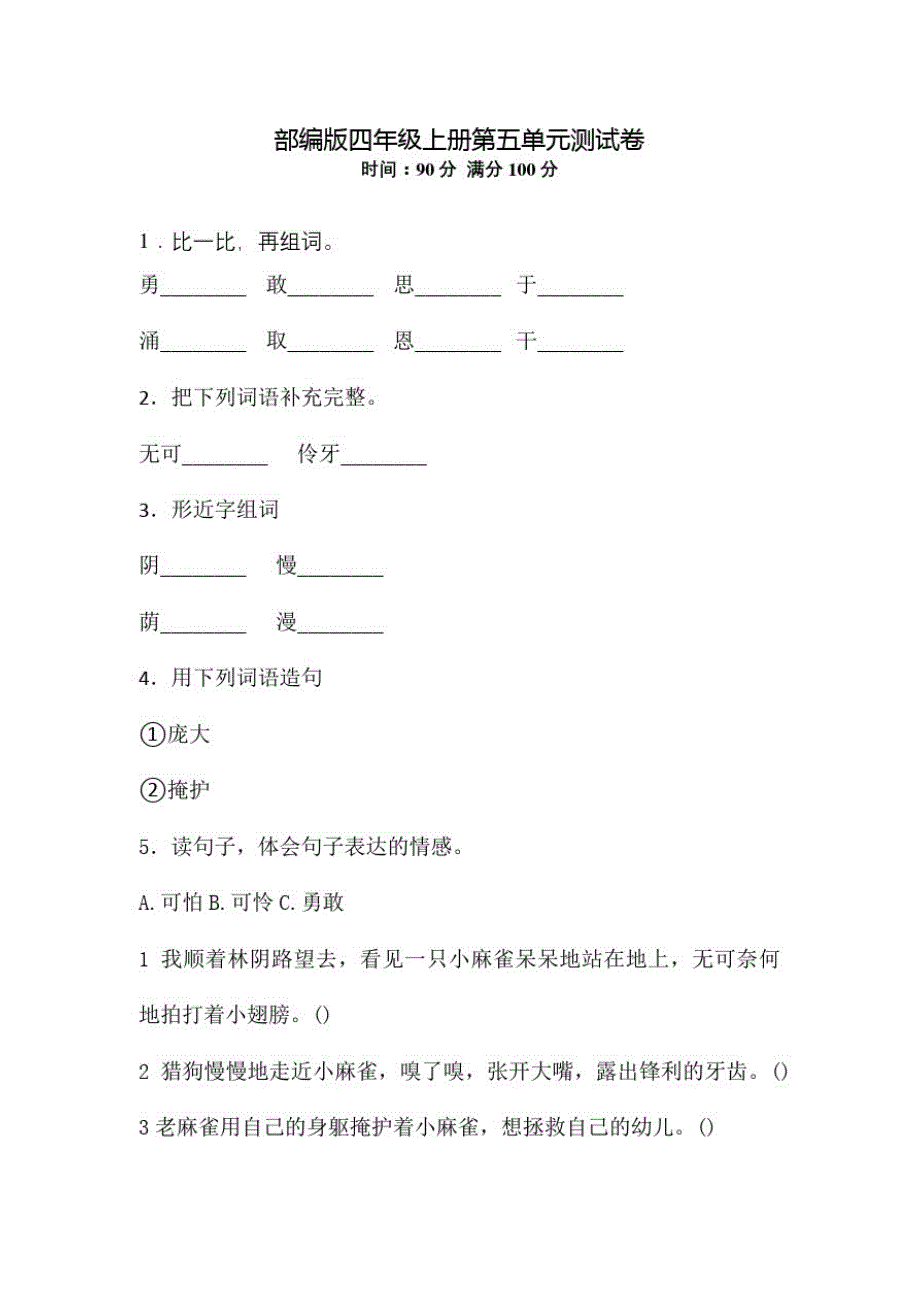 部编版语文四年级上册《第五单元综合测试卷》(附答案)_第1页