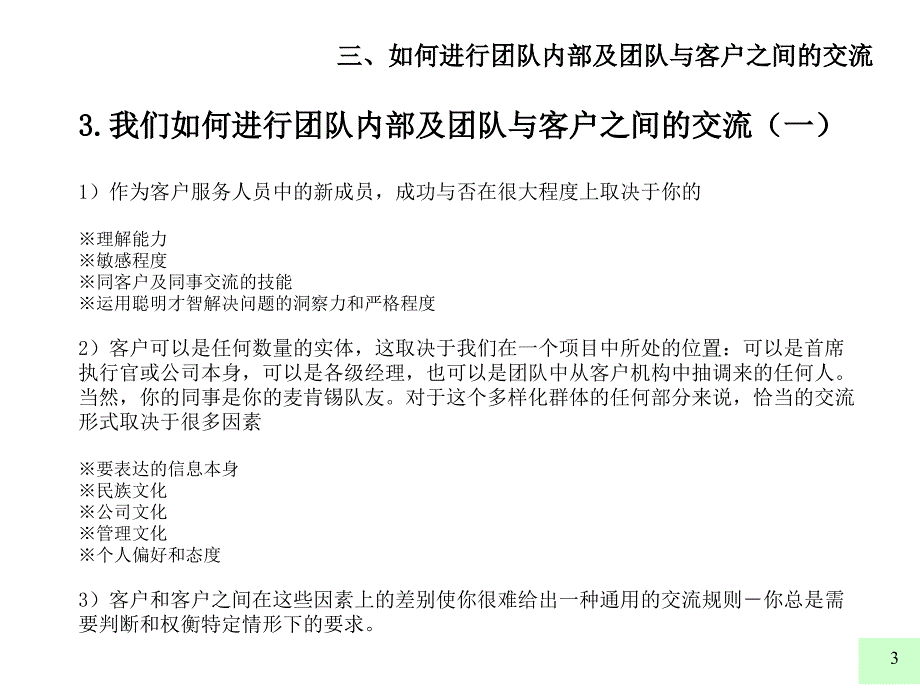 麦肯锡内部培训如何进行团队内部及团队与客户之间的交流PPT参考课件_第3页