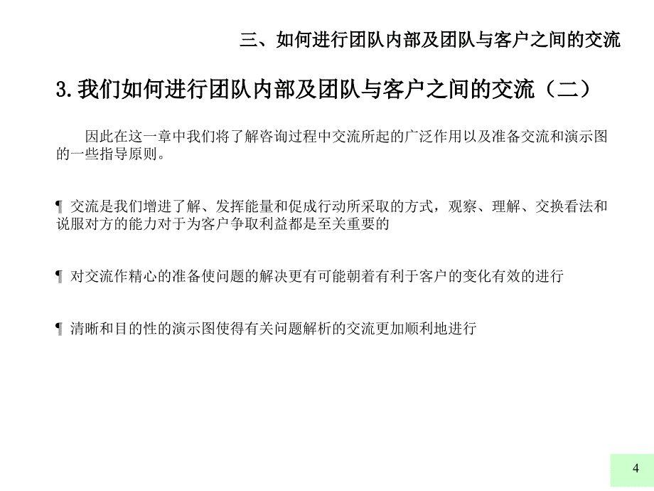 麦肯锡内部培训如何进行团队内部及团队与客户之间的交流PPT参考课件_第4页