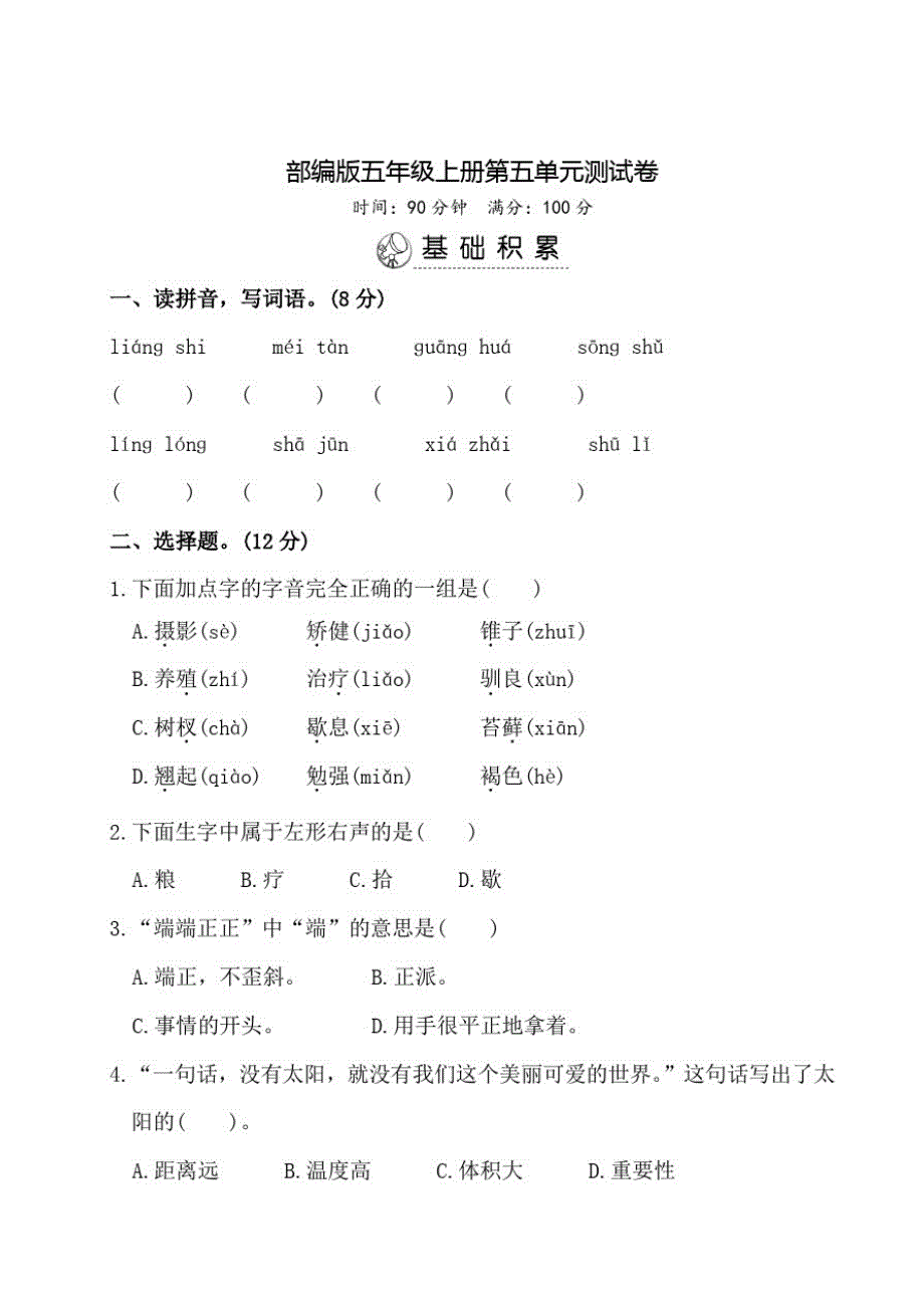 部编版语文五年级上册《第五单元检测》(带答案)_第1页