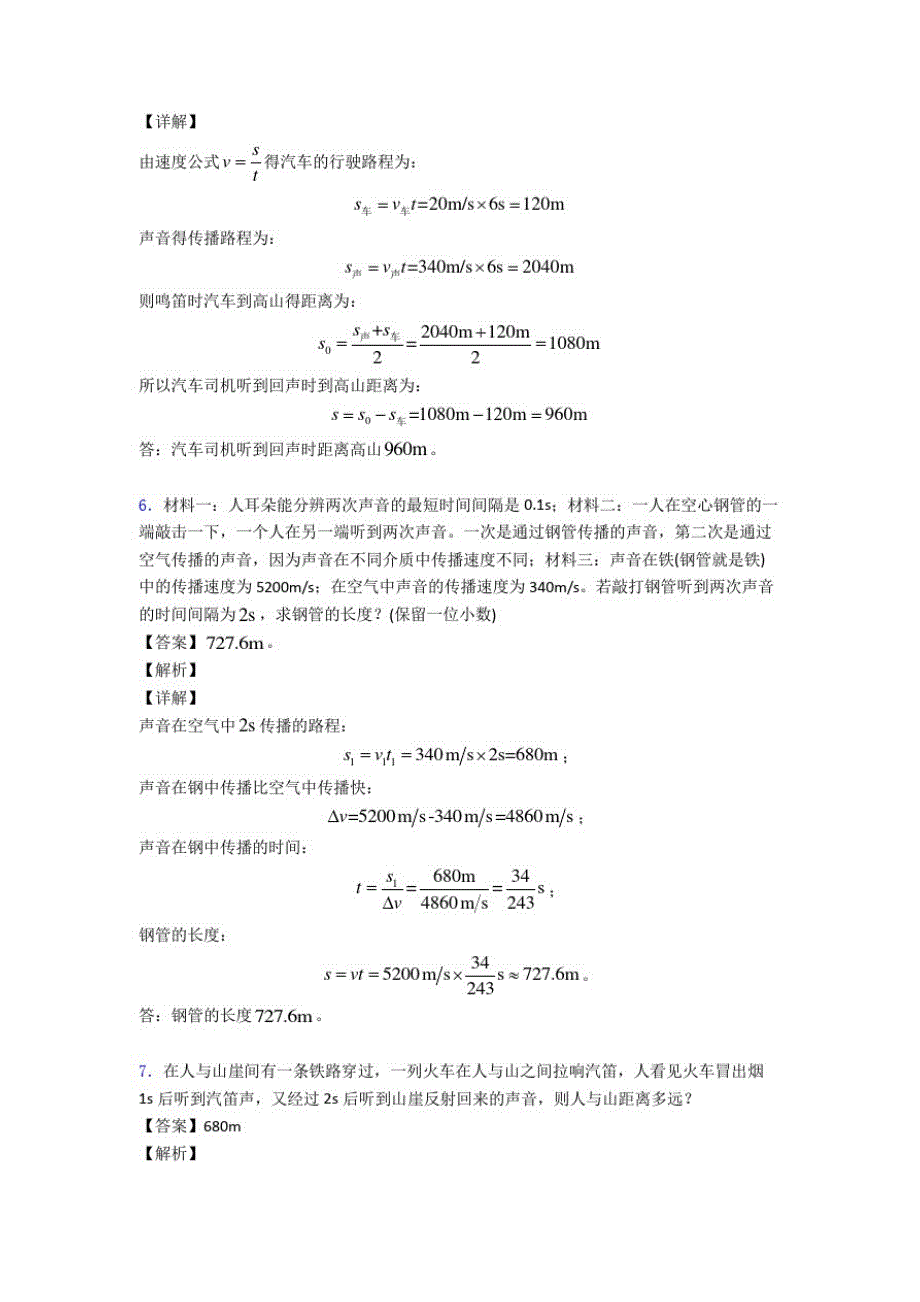 深圳中考物理声现象问题求解(大题培优易错难题)_第4页