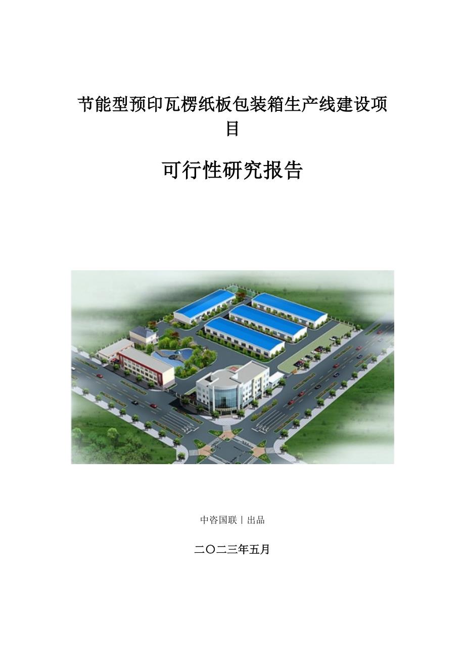 节能型预印瓦楞纸板包装箱生产建设项目可行性研究报告_第1页