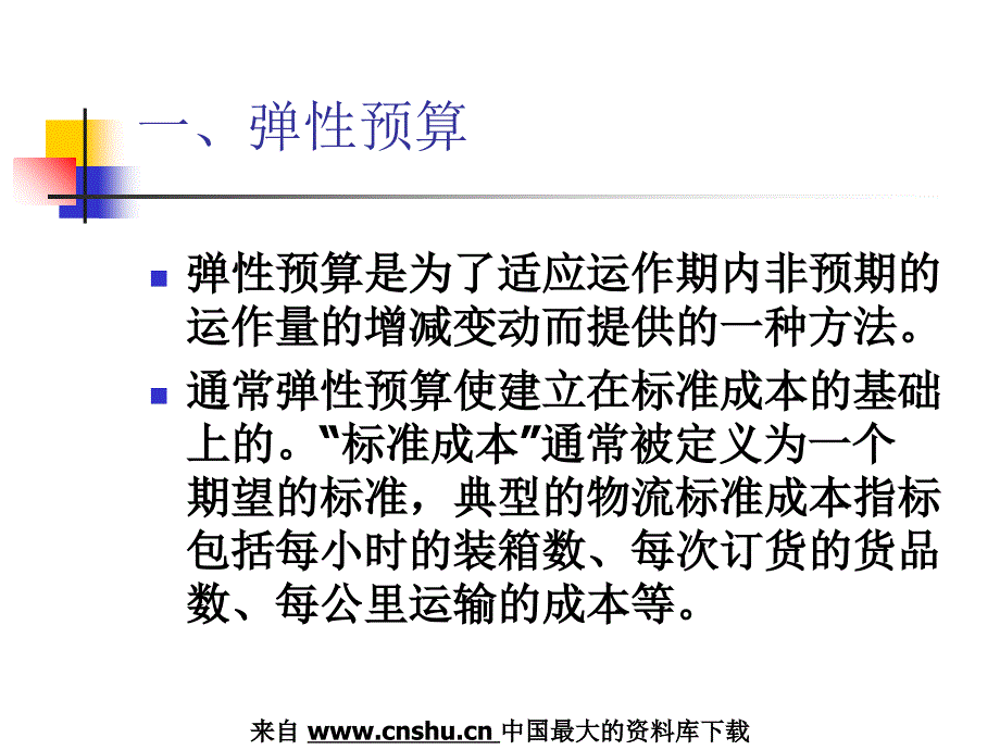 物流成本预算的基本方法_第4页