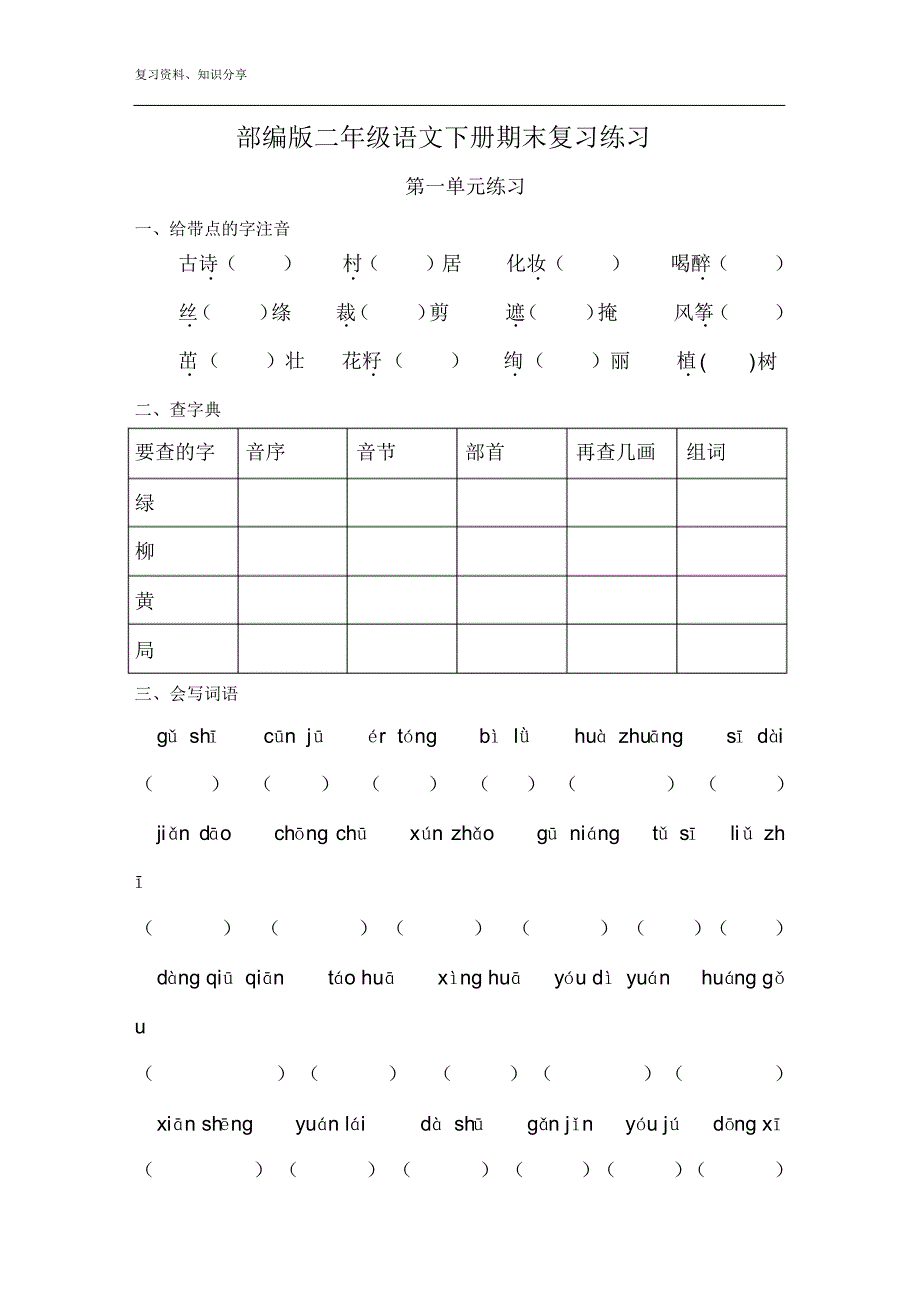 部编版二年级语文下册分单元练习题【最新整理】_第1页