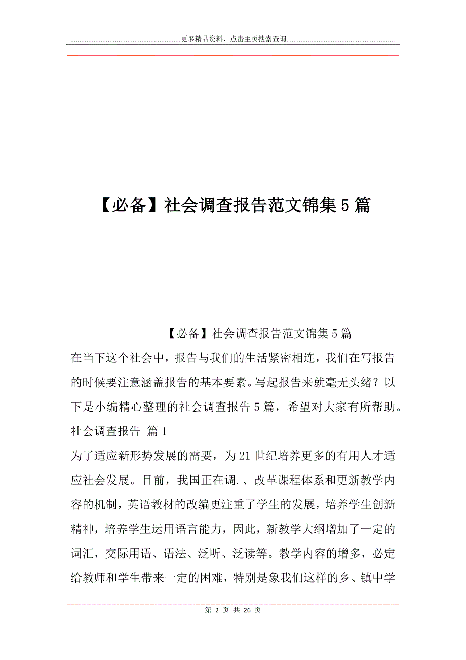 【必备】社会调查报告范文锦集5篇_第2页