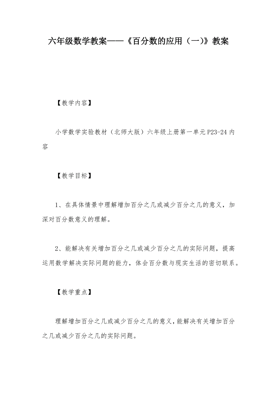 【部编】六年级数学教案——《百分数的应用（一）》教案_第1页