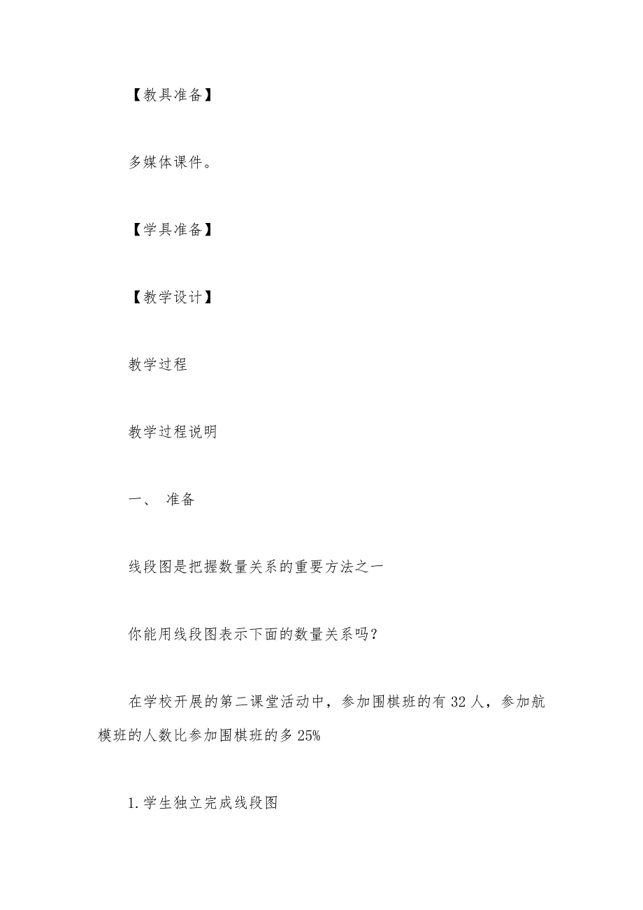 【部编】六年级数学教案——《百分数的应用（一）》教案_第2页