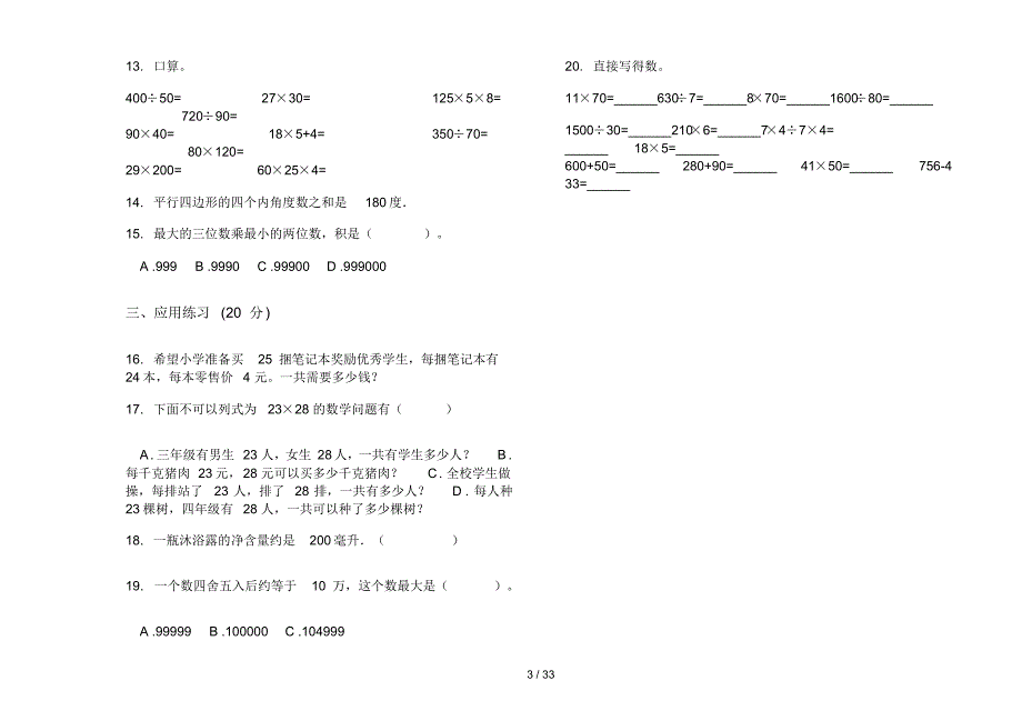 部编版四年级上学期小学数学复习测试混合期末真题模拟试卷(16套试卷)知识练习试卷_第3页