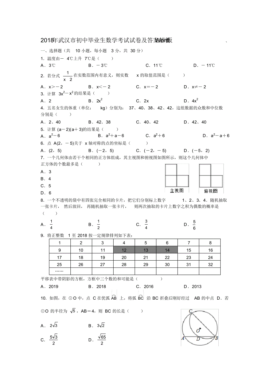 (完整版)2018年武汉市中考数学试卷及答案解析Word版_第1页