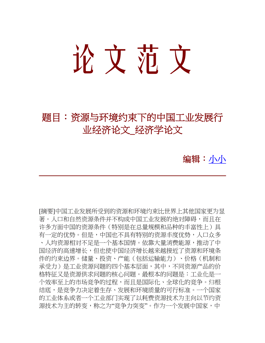 【文档精品】资源与环境约束下的中国工业发展行业经济论文_经济学论文_第1页