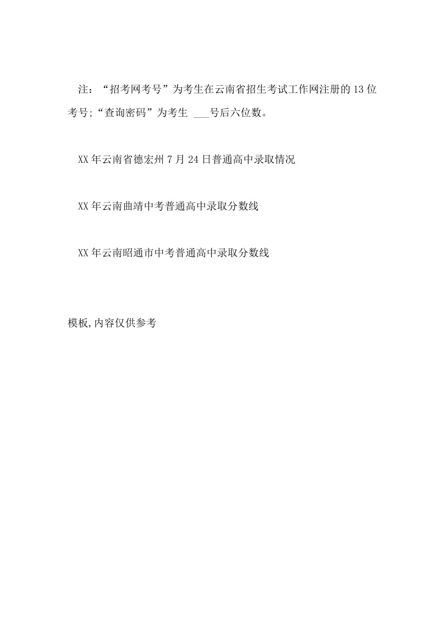 2020年7月21日云南省德宏州普通高中录取情况_第2页