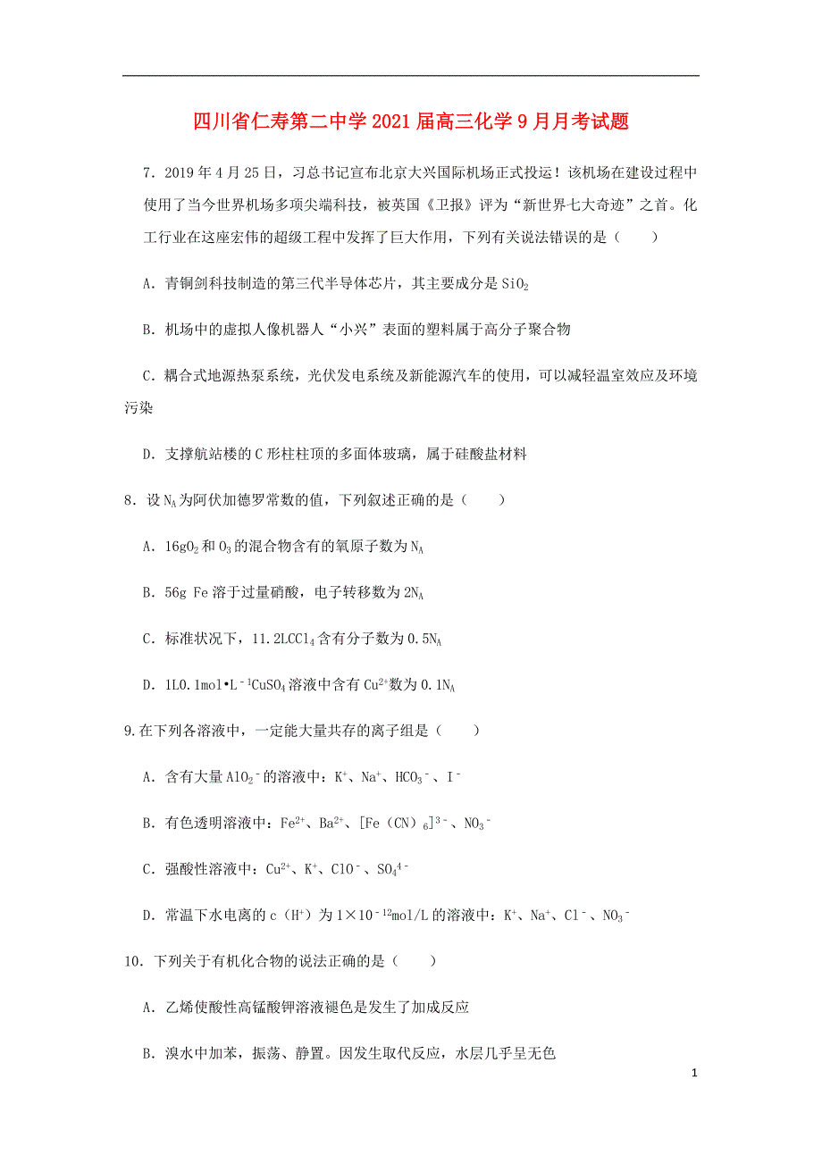 四川省仁寿第二中学2021届高三化学9月月考试题92_第1页