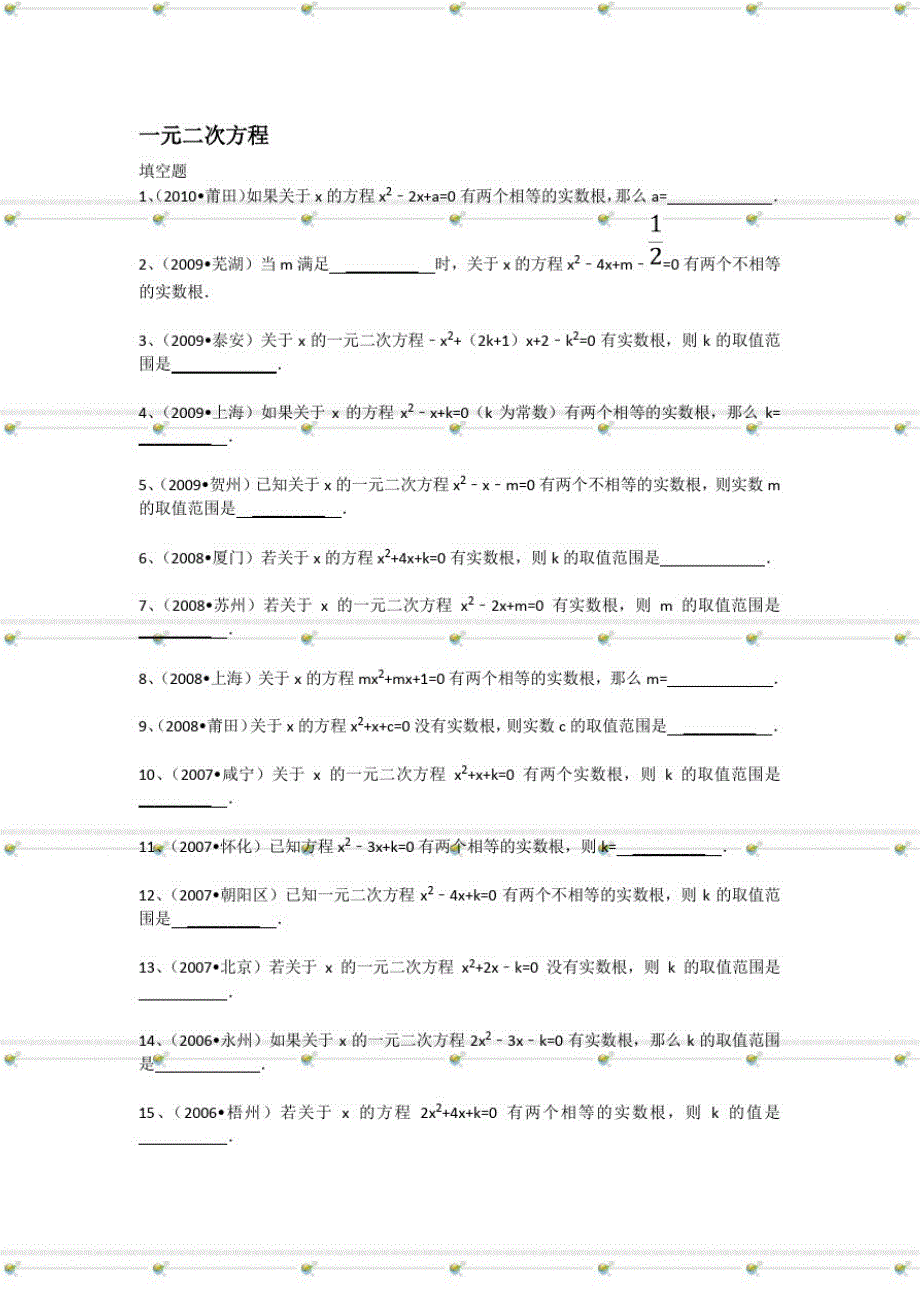 第19章《一元二次方程》中考题集193一元二次方程的根的判别式_第1页