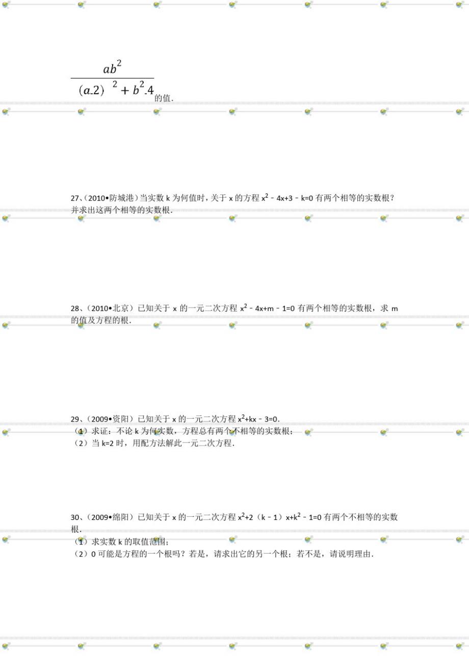 第19章《一元二次方程》中考题集193一元二次方程的根的判别式_第3页