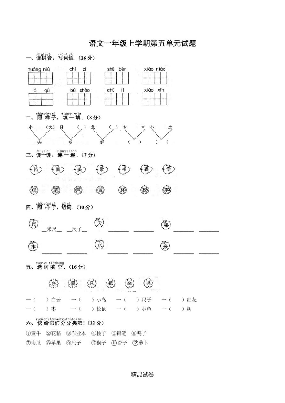 部编版语文一年级上册《第五单元综合测试题》带答案_第1页