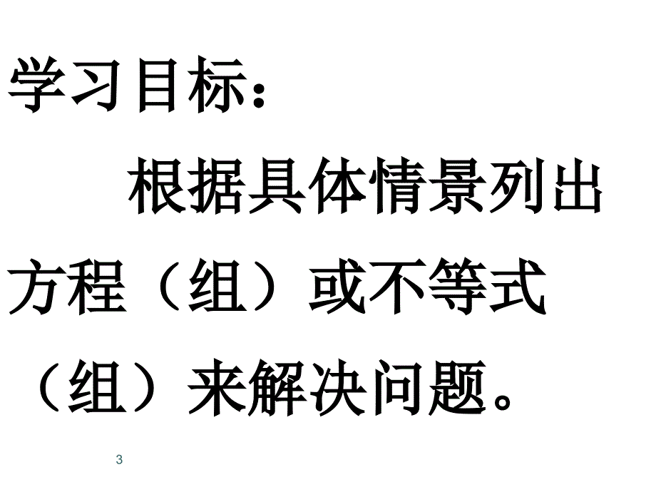 中考复习方程(组)和不等式(组)复习演示课件_第3页