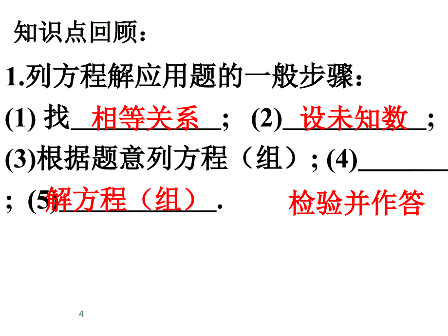 中考复习方程(组)和不等式(组)复习演示课件_第4页