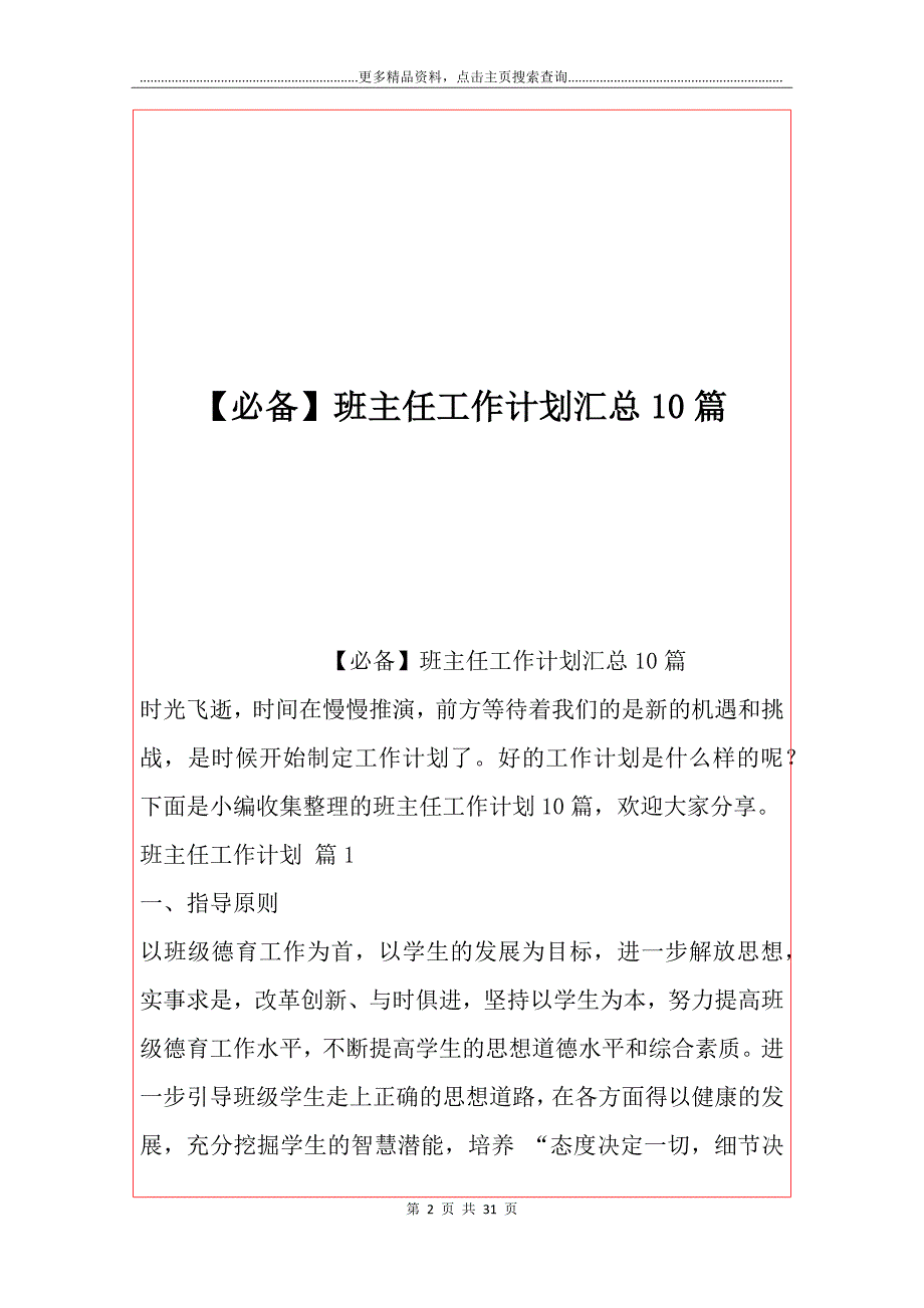 【必备】班主任工作计划汇总10篇_第2页