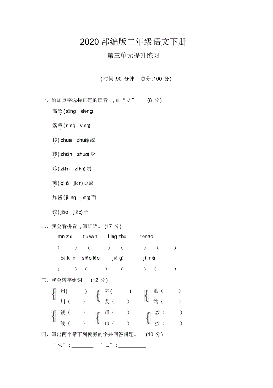 部编版二年级语文下册《第三单元测试试卷》附答案_第1页