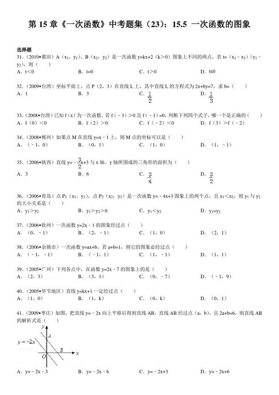 第15章《一次函数》中考题集155一次函数的图象_第1页