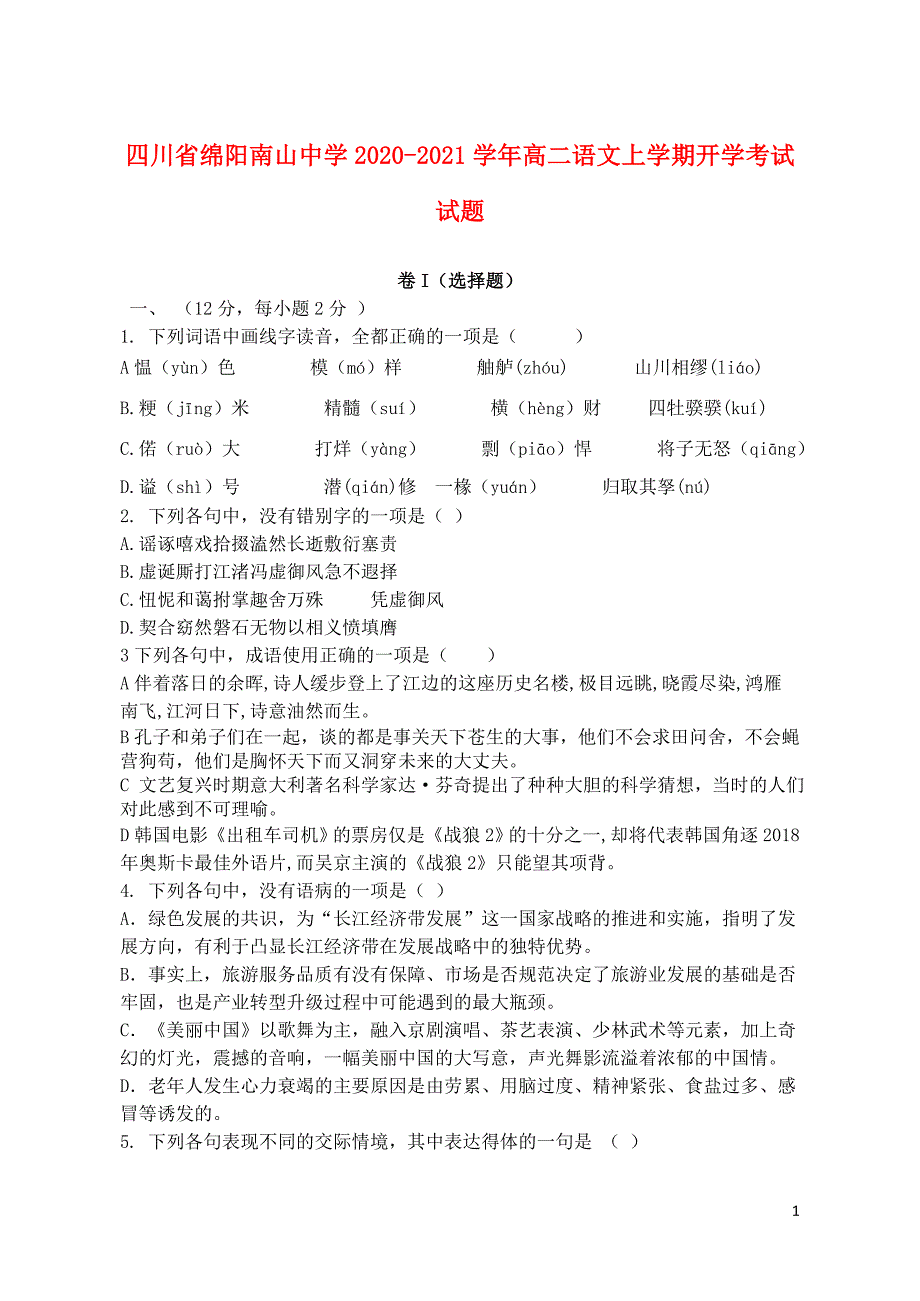 四川省绵阳南山中学2020_2021学年高二语文上学期开学考试试题55_第1页