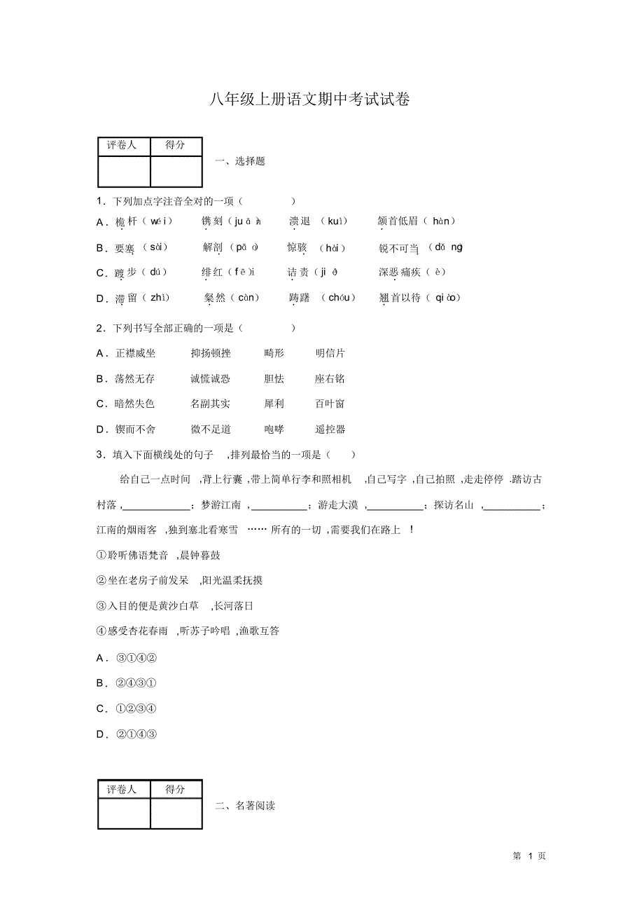 部编版八年级上册语文期中试题含答案(20201025214112)_第1页