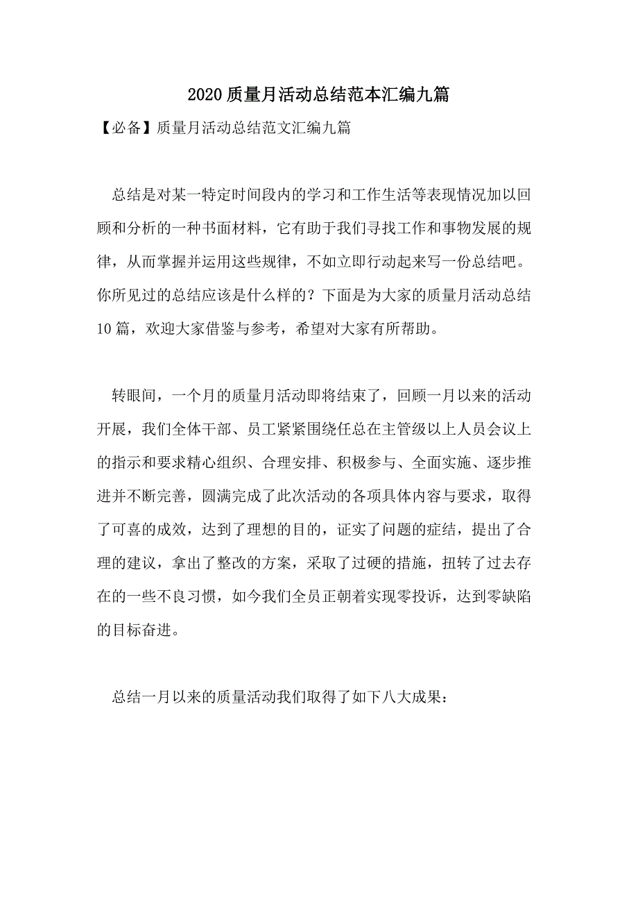 2020质量月活动总结范本汇编九篇_第1页