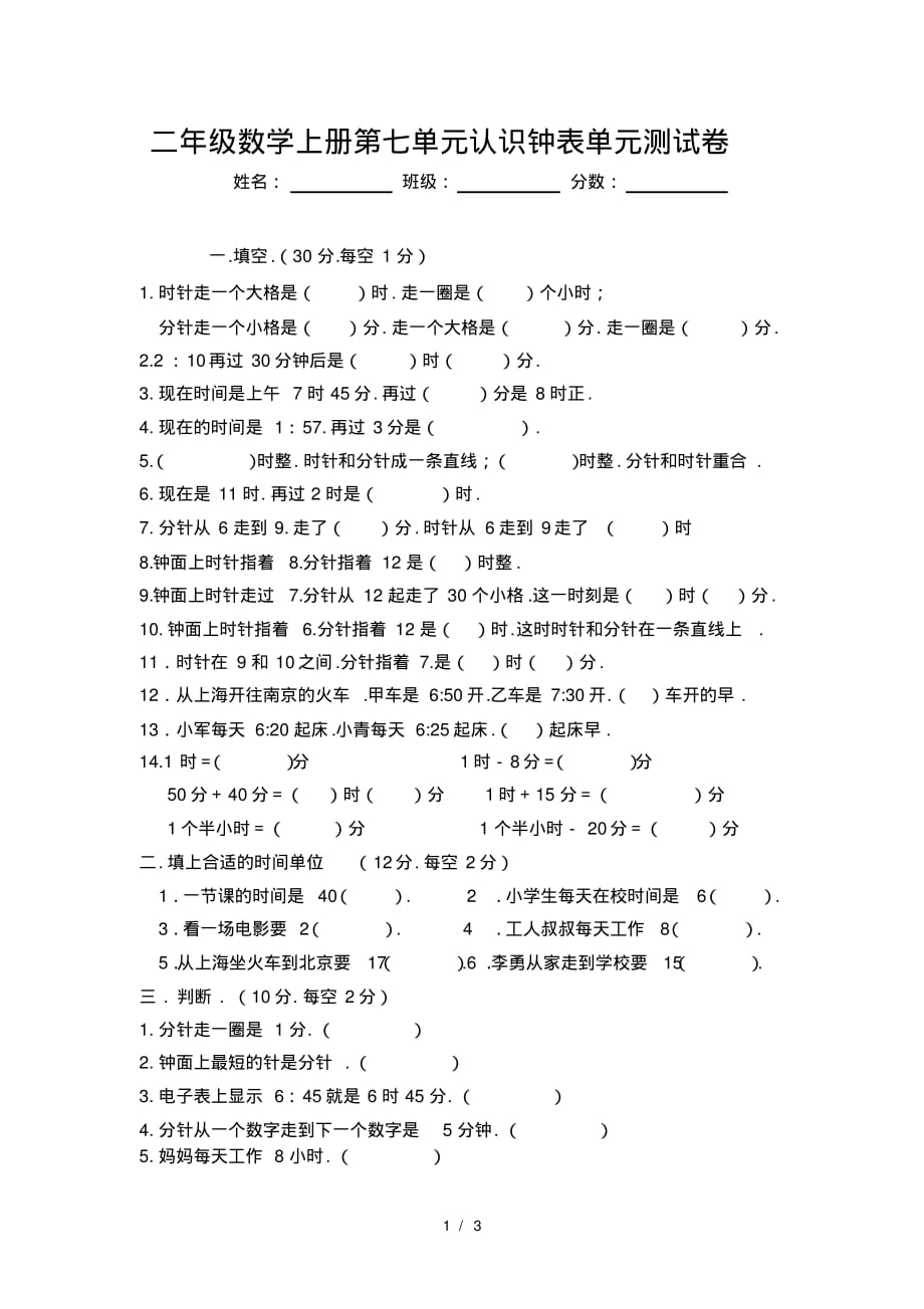 小学二年级数学上册第七单元认识钟表单元测试卷_第1页