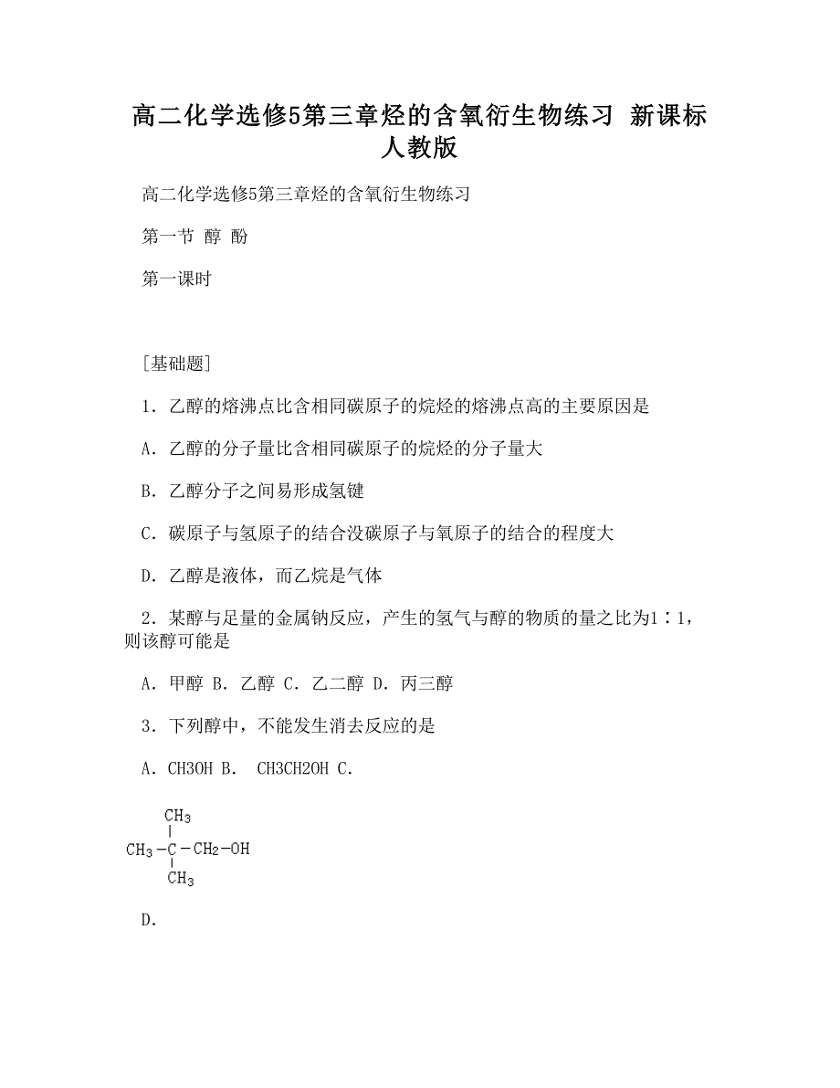 DOC-高二化学选修5第三章烃的含氧衍生物练习 新课标 人教版_第1页