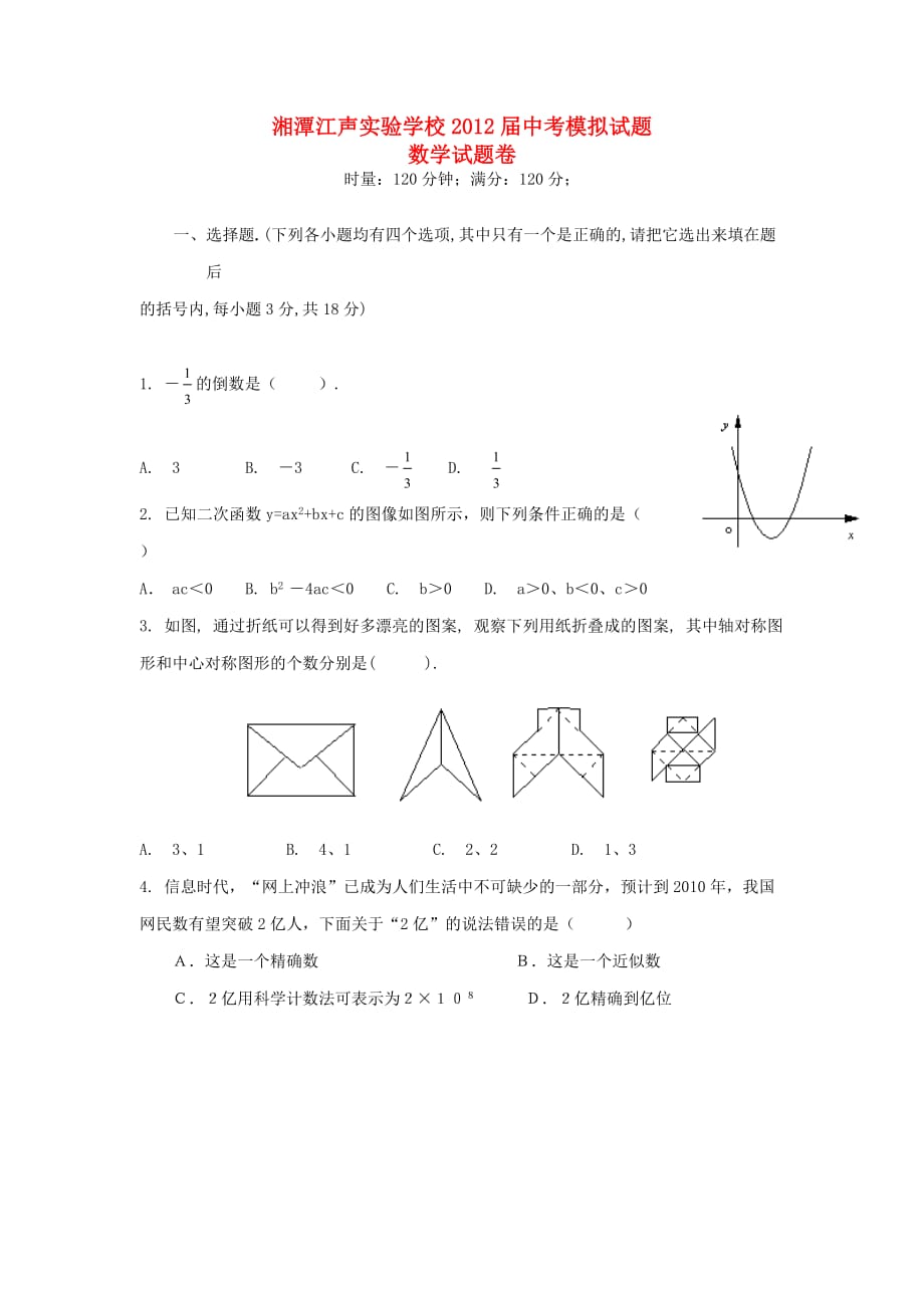 湖南湘潭江声实验学校2012届中考数学模拟试题（4） 湘教版.doc_第1页