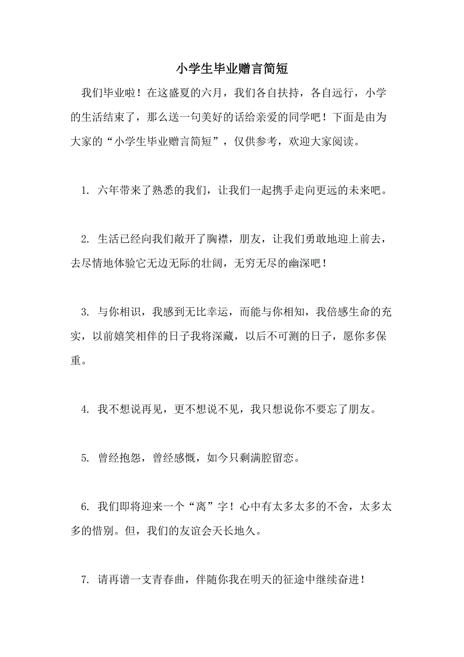 小学生毕业赠言简短_第1页