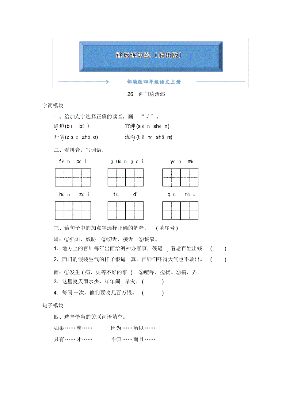 部编版四年级语文上册《26西门豹治邺》一课一练(word版附答案)_第1页