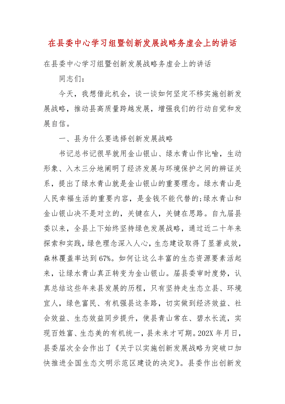 在县委中心学习组暨创新发展战略务虚会上的讲话(一）_第1页