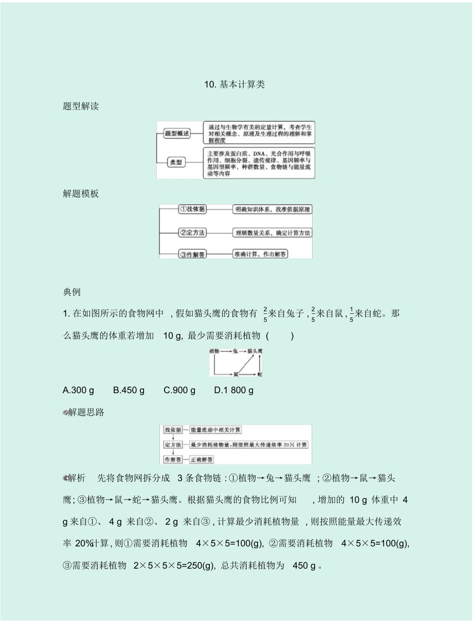 2020届高考生物一轮复习高分解题模板：10.基本计算类_第1页