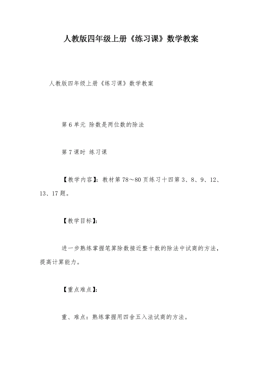 【部编】人教版四年级上册《练习课》数学教案_第1页