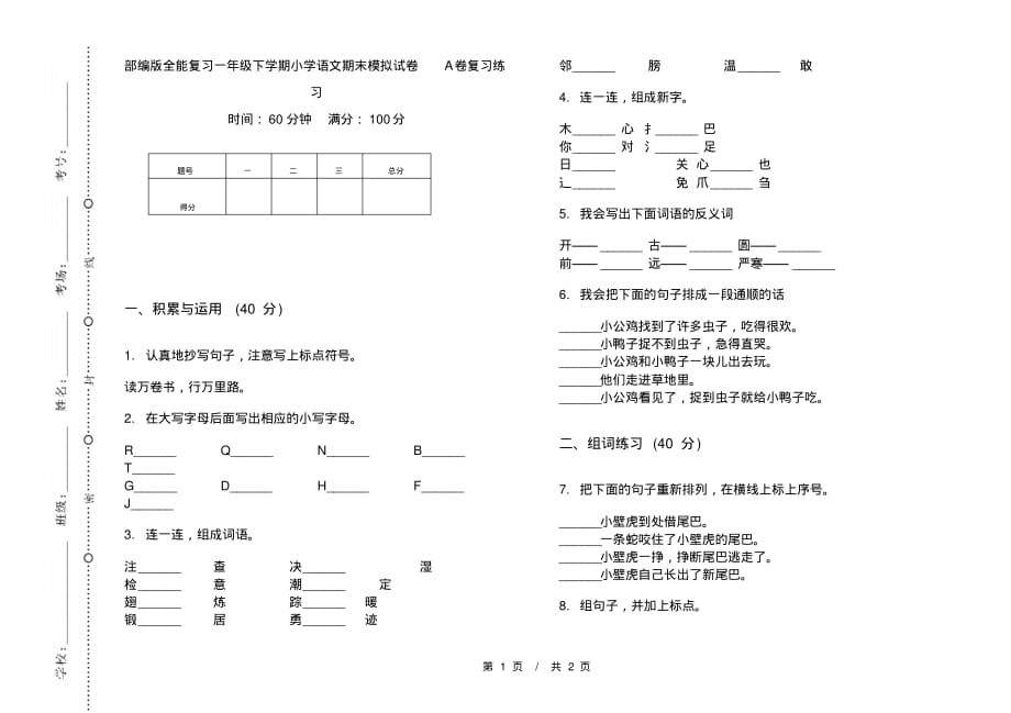 部编版全能复习一年级下学期小学语文期末模拟试卷A卷复习练习_第1页