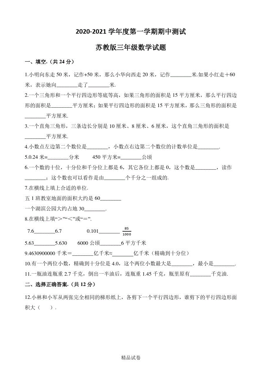 最新苏教版五年级上册数学《期中测试题》附答案解析_第1页