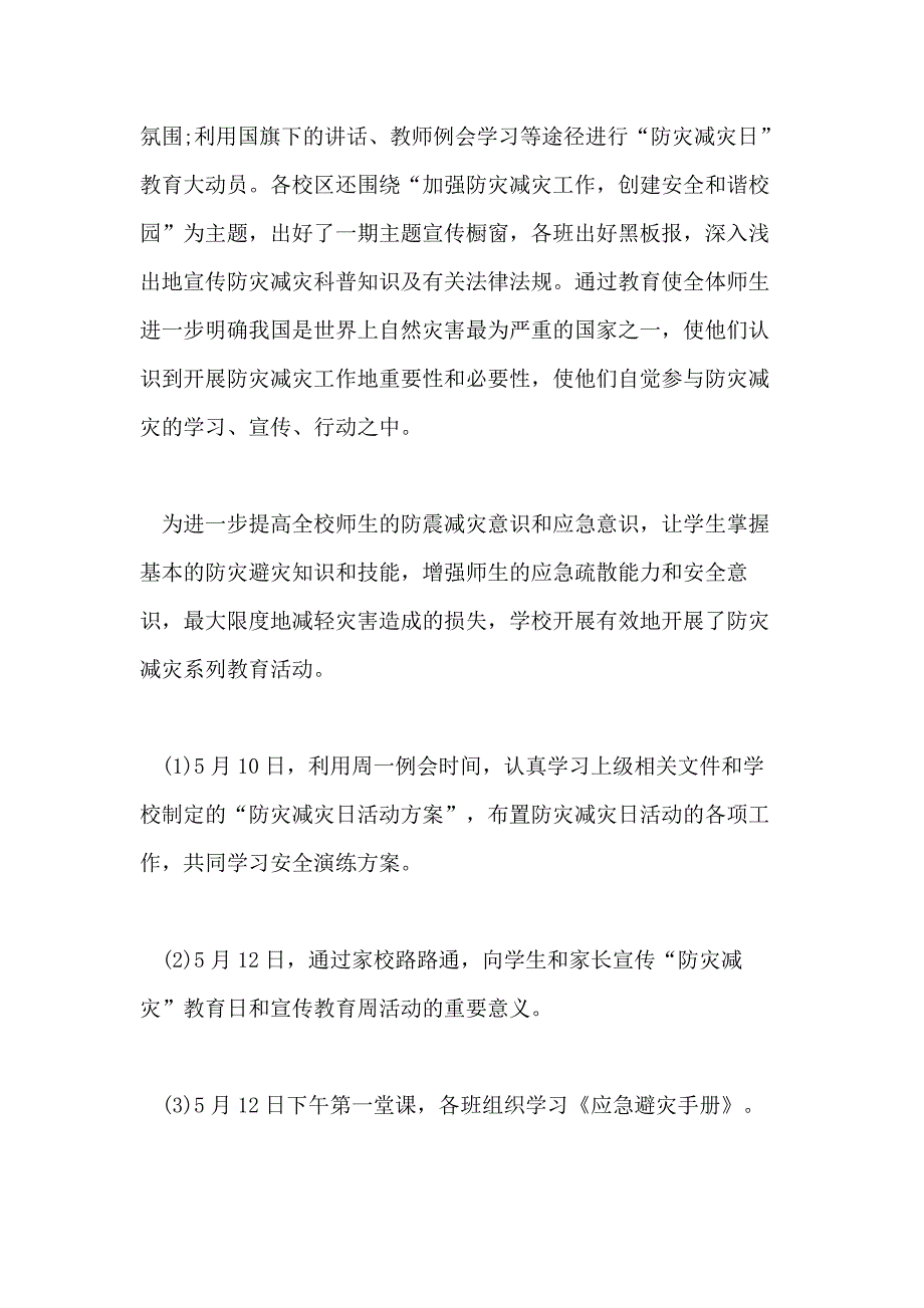 小学防灾减灾活动总结范本集合五篇_第4页