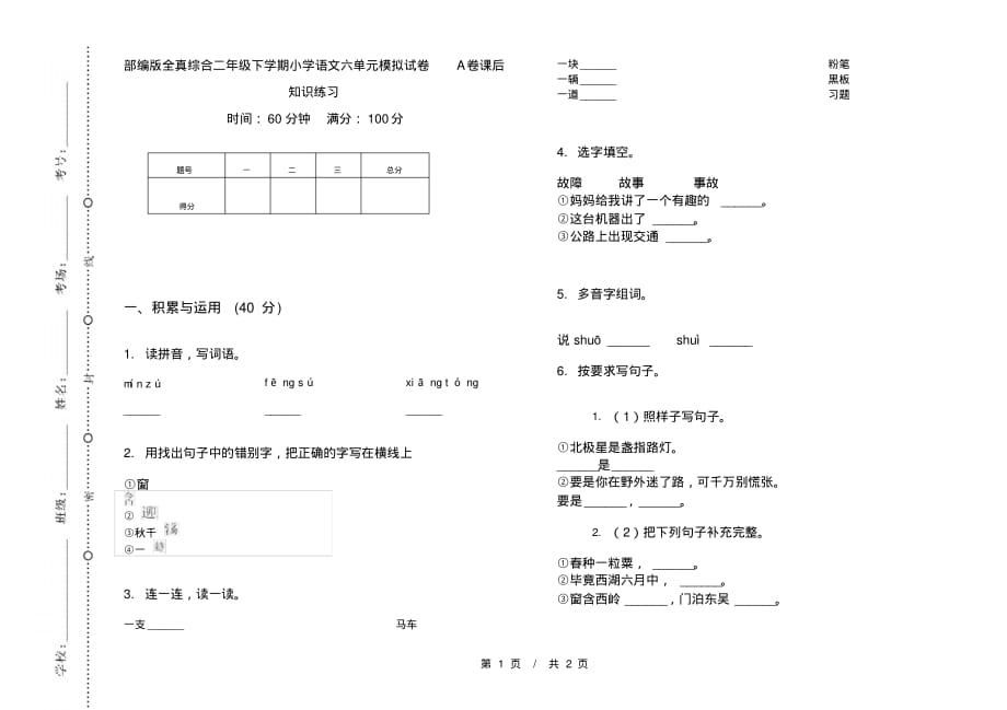 部编版全真综合二年级下学期小学语文六单元模拟试卷A卷课后知识练习_第1页