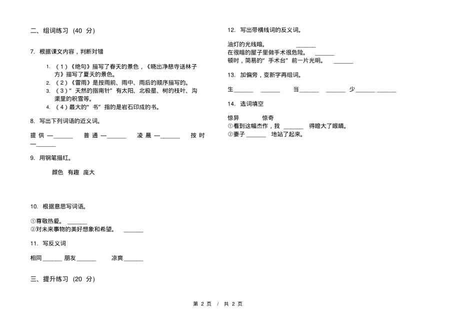 部编版全真综合二年级下学期小学语文六单元模拟试卷A卷课后知识练习_第2页