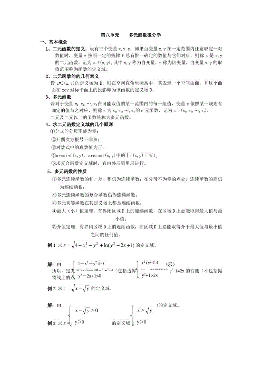 江苏省高数复习资料第八单元多元函数微分学_第1页