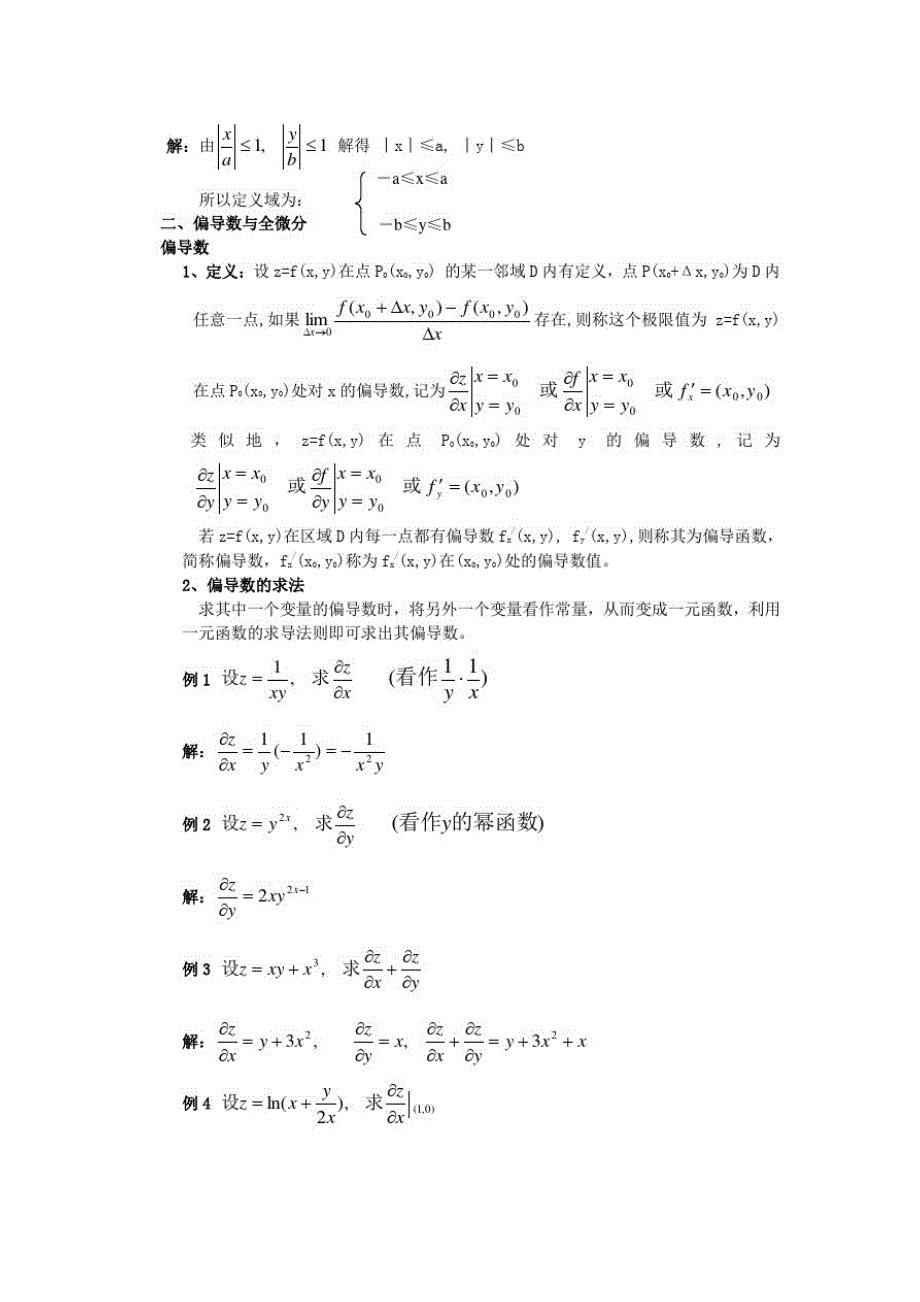 江苏省高数复习资料第八单元多元函数微分学_第2页