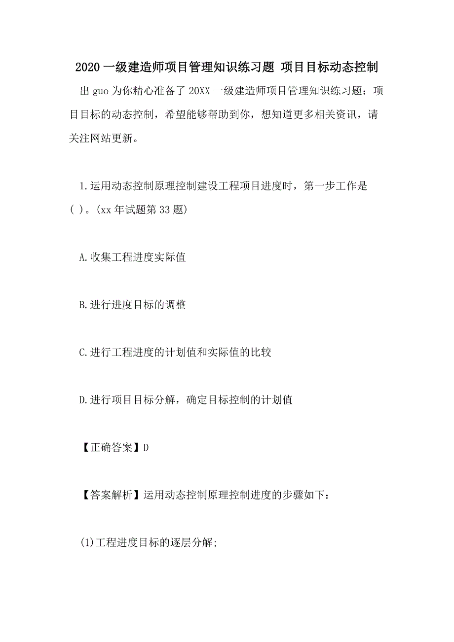 2020一级建造师项目管理知识练习题 项目目标动态控制_第1页